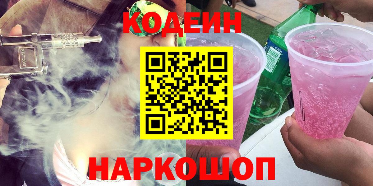 Москва  Кодеиновый сироп Lean Purple Drank  Вход с VPN 